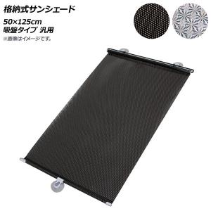 AP 格納式サンシェード 50×125cm 吸盤タイプ 汎用 選べる2カラー AP-SD274-50CM