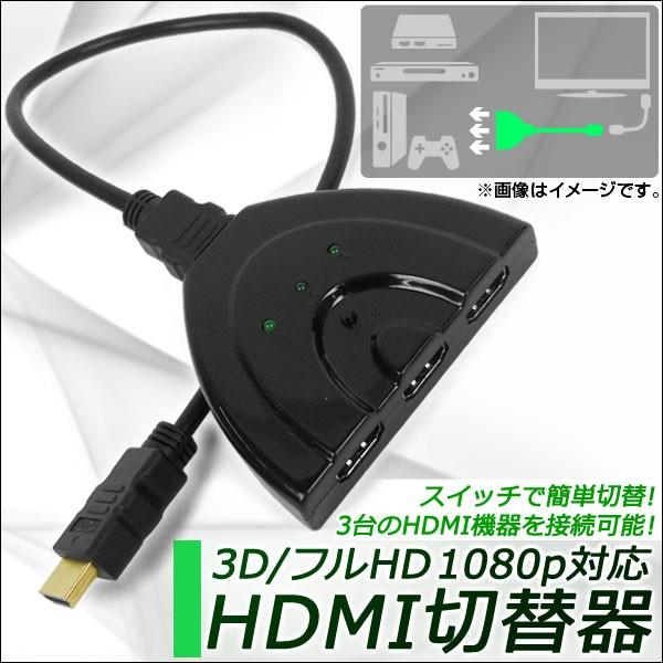 AP HDMI切替器 3D/フルHD1080p対応 3台のHDMI機器を接続可能に！スイッチで簡単切...