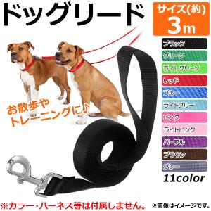 AP ドッグリード 約3m フック付き/カラーに接続可能！ シンプルなデザイン♪ 選べる11カラー AP-TH666