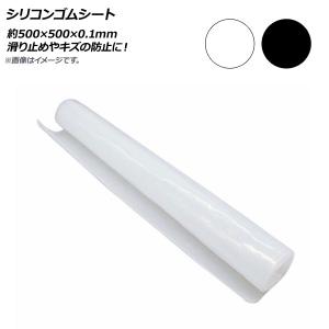 AP シリコンゴムシート 約500×500mm 厚さ0.1mm 選べる2カラー AP-UJ0547-0.1MM｜オートパーツエージェンシー