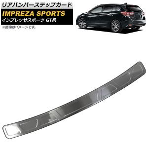 スバル XV GT3 GT7 GP7 インプレッサ GPE リアバンパーガード ステップ