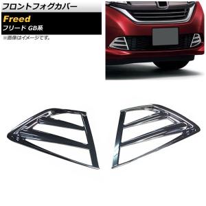 オートパーツエージェンシー フロントバンパーグリルカバー ホンダ