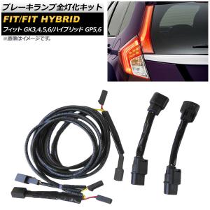 オートパーツエージェンシー ブレーキランプ全灯化キット ホンダ