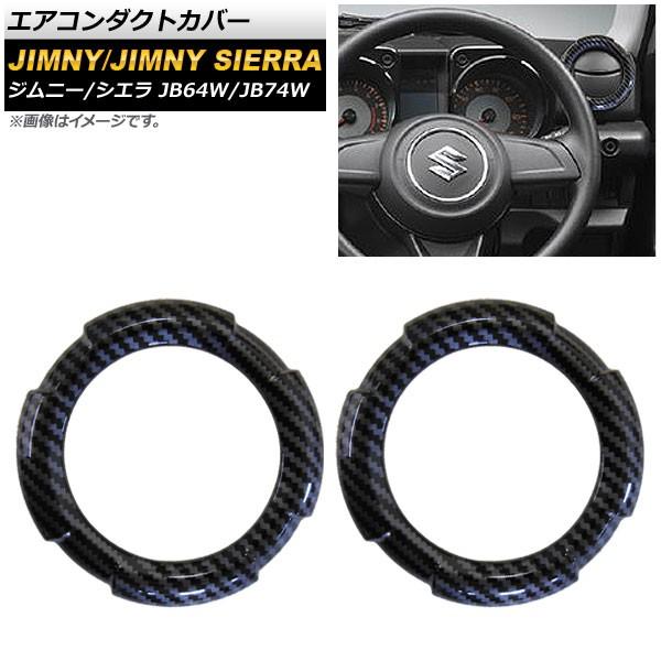 エアコンダクトカバー スズキ ジムニー/ジムニーシエラ JB64W/JB74W 2018年07月〜 ...