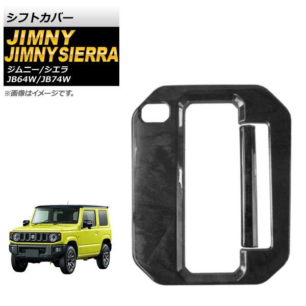シフトカバー スズキ ジムニー/ジムニーシエラ JB64W/JB74W AT車専用 2018年07月...