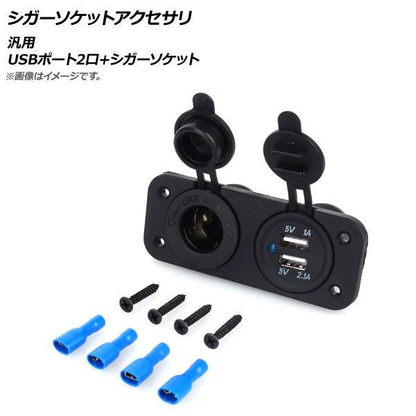 AP シガーソケットアクセサリ 汎用 USBポート2口＋シガーソケット AP-EC337