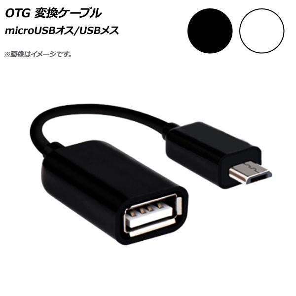 AP OTG 変換ケーブル microUSBオス/USBメス スマホにカメラやキーボードが接続可能に...