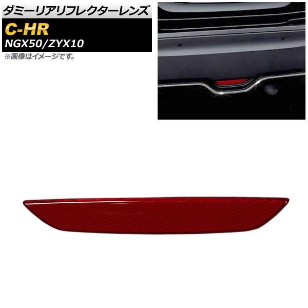 ダミーリアリフレクターレンズ トヨタ C-HR NGX50/ZYX10 2016年12月〜 レッド ...