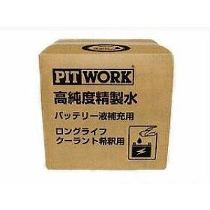 ピットワーク 高純度精製水 バッテリー液補充用、ロングライフクーラント希釈用