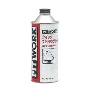 ピットワーク クイックフラッシングオイル 360mL KA170-36091