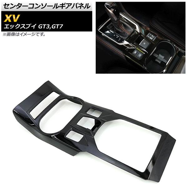 センターコンソールギアパネル スバル XV GT3/GT7 2017年05月〜 ピアノブラック AB...