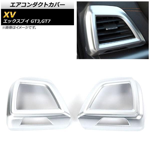 エアコンダクトカバー スバル XV GT3,GT7 2017年05月〜 マットシルバー ABS樹脂製...