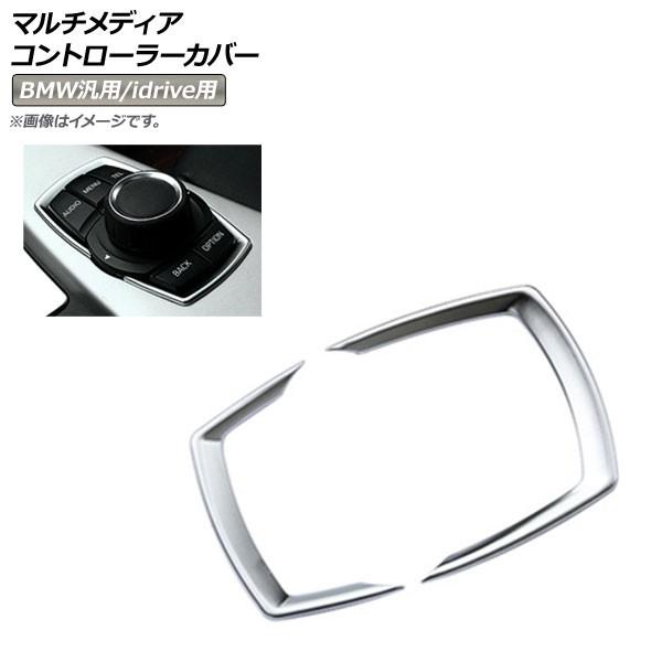 AP マルチメディアコントローラーカバー シルバー ABS樹脂製 BMW汎用 AP-IT321-SI...