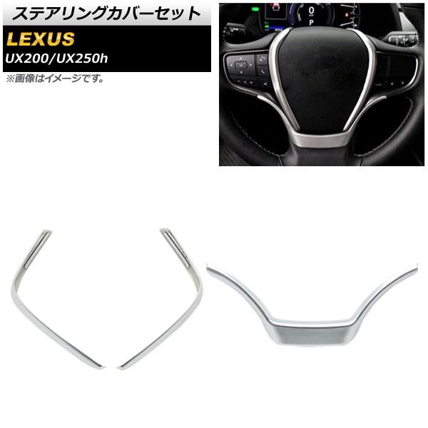 ステアリングカバーセット レクサス UX200/UX250h MZAA10/MZAH10 2018年...