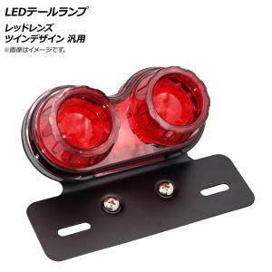 ズーマーテール(一文字タイプ2)初期値下げ品2名様のみ ズーマー スティード ウィンカー内蔵 レッド LED テールランプ ツイン