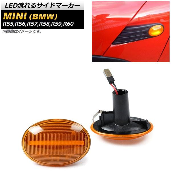 LED流れるサイドマーカー ミニ(BMW) R55,R56,R57,R58,R59,R60 2007...