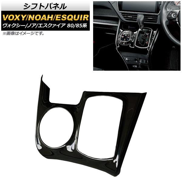 シフトパネル トヨタ ヴォクシー/ノア/エスクァイア 80/85系 ガソリン車用 2014年01月〜...