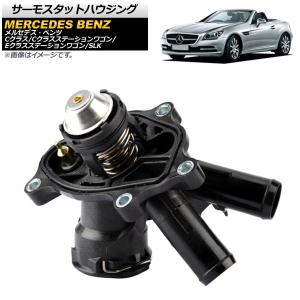 ベンツ純正部品　新品　送料込　サーモハウジング　w204、207,212,172 Mercedes-Benz（メルセデス・ベンツ） ベンツ W212 W204 R172