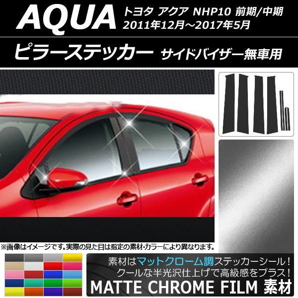 ピラーステッカー トヨタ アクア NHP10 サイドバイザー無車用 2011年12月〜2017年05...