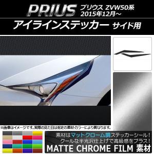 アイラインステッカー トヨタ プリウス ZVW50系 2015年12月〜 マットクローム調 サイド用 選べる20カラー AP-MTCR070 入数：1セット(2枚)