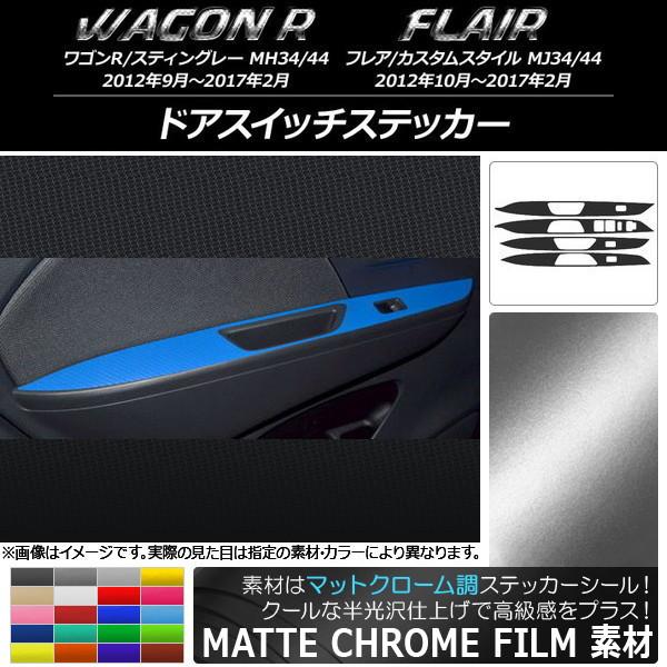 ドアスイッチステッカー スズキ/マツダ ワゴンR/スティングレー,フレア/カスタムスタイル マットク...