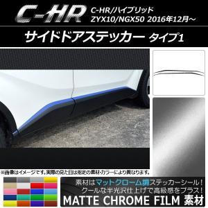 サイドドアステッカー トヨタ C-HR NGX10/NGX50 ハイブリッド可 マットクローム調 タイプ1 選べる20カラー AP-MTCR1030 入数：1セット(8枚)｜apagency