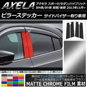 【フルセット祭り開催】アクセラスポーツBL系　最高級超鏡面ステンレスピラー アクセラスポーツ BLFFW BL5FW 超鏡面 ステンレス メッキ ピラー