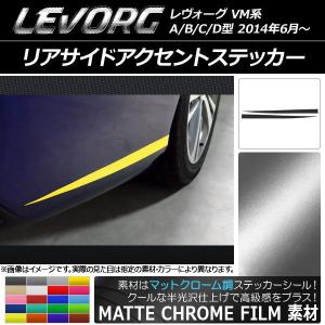 リアサイドアクセントステッカー スバル レヴォーグ VM系 A/B/C/D型 マットクローム調 選べる20カラー AP-MTCR1565 入数：1セット(2枚)｜apagency