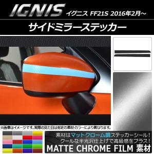 サイドミラーステッカー スズキ イグニス FF21S 2016年2月〜 マットクローム調 選べる20カラー AP-MTCR1633 入数：1セット(2枚)｜apagency