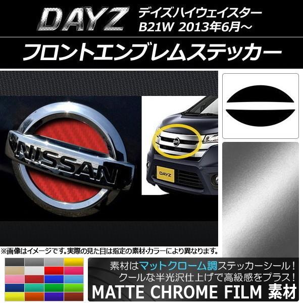 フロントエンブレムステッカー ニッサン デイズ ハイウェイスター B21W 2013年06月〜 マッ...