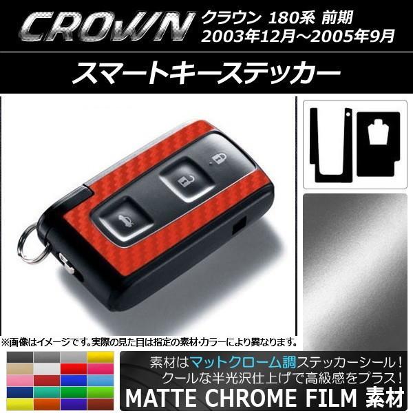 スマートキーステッカー トヨタ クラウン 180系 前期 2003年12月〜2005年9月 マットク...