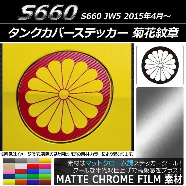 タンクカバーステッカー ホンダ S660 JW5 2015年04月〜 マットクローム調 菊花紋章 選...