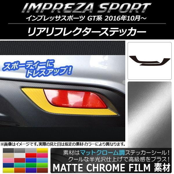 リアリフレクターステッカー スバル インプレッサスポーツ GT系 2016年10月〜 マットクローム...