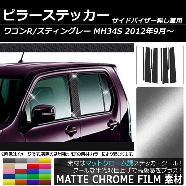 ピラーステッカー スズキ ワゴンR/スティングレー MH34S サイドバイザー無し用 マットクローム...
