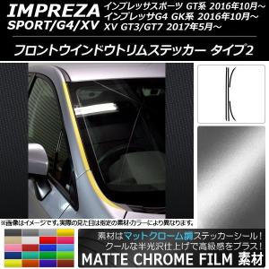 フロントウインドウトリムステッカー スバル インプレッサ GT/GK系 マットクローム調 タイプ2 選べる20カラー AP-MTCR2158 入数：1セット(4枚)｜apagency