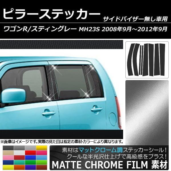 ピラーステッカー スズキ ワゴンR/スティングレー MH23S サイドバイザー無し用 マットクローム...