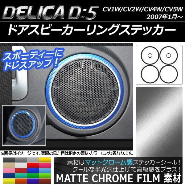 ドアスピーカーリングステッカー ミツビシ デリカD：5 CV1W/CV2W/CV4W/CV5W 20...