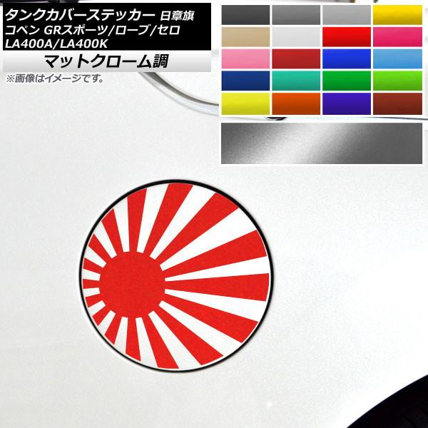 タンクカバーステッカー コペン ローブ/セロ/GRスポーツ LA400A LA400K マットクロー...