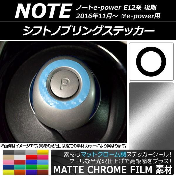 シフトノブリングステッカー ニッサン ノートe-power E12系 後期 e-power用 201...