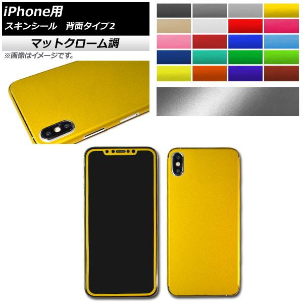 AP スキンシール マットクローム調 iPhone用 背面タイプ2 保護やキズ隠しに！ 選べる20カ...