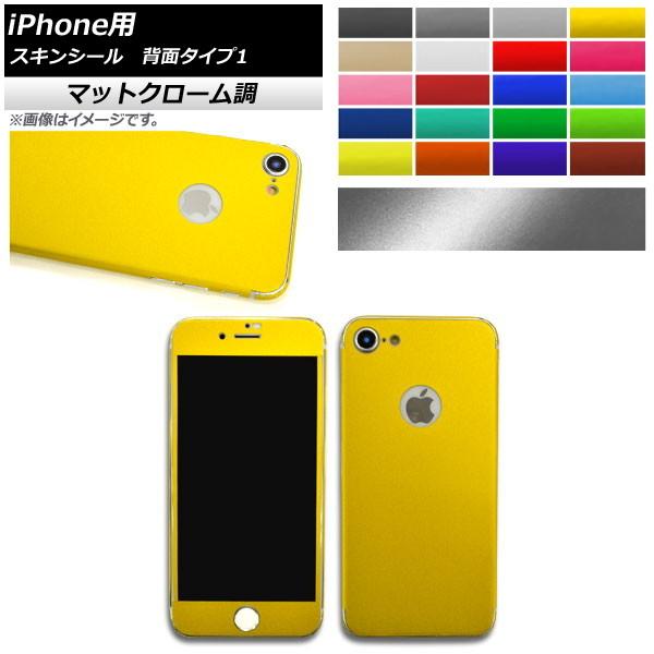 AP スキンシール マットクローム調 iPhone用 背面タイプ1 保護やキズ隠しに！ 選べる20カ...