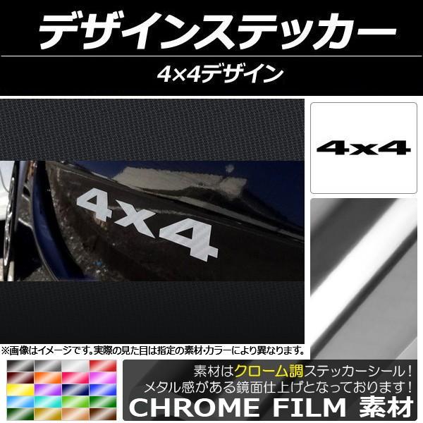 AP デザインステッカー クローム調 4X4デザイン 選べる20カラー AP-CRM042