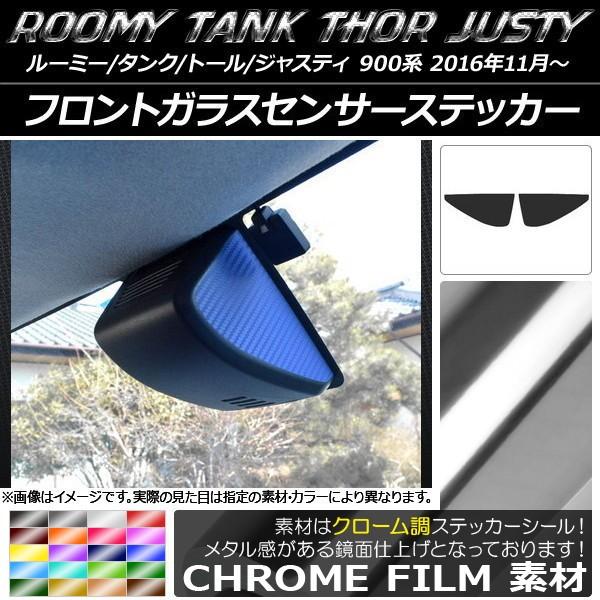 フロントガラスセンサーステッカー ルーミー/タンク,トール,ジャスティ M900/M910 クローム...