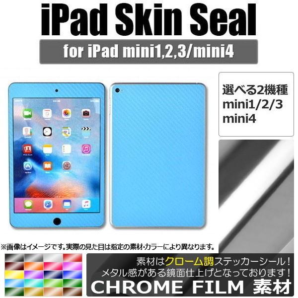 AP iPadスキンシール クローム調 背面タイプ2 保護やキズ隠しに！ 選べる20カラー 選べる2...