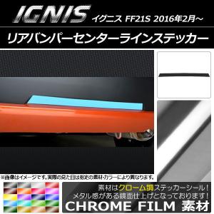 リアバンパーセンターラインステッカー スズキ イグニス FF21S 2016年2月〜 クローム調 選べる20カラー AP-CRM1594