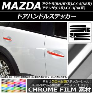 ドアハンドルステッカー マツダ CX-5/アクセラ/アテンザ/CX-3 クローム調 選べる20カラー AP-CRM3370