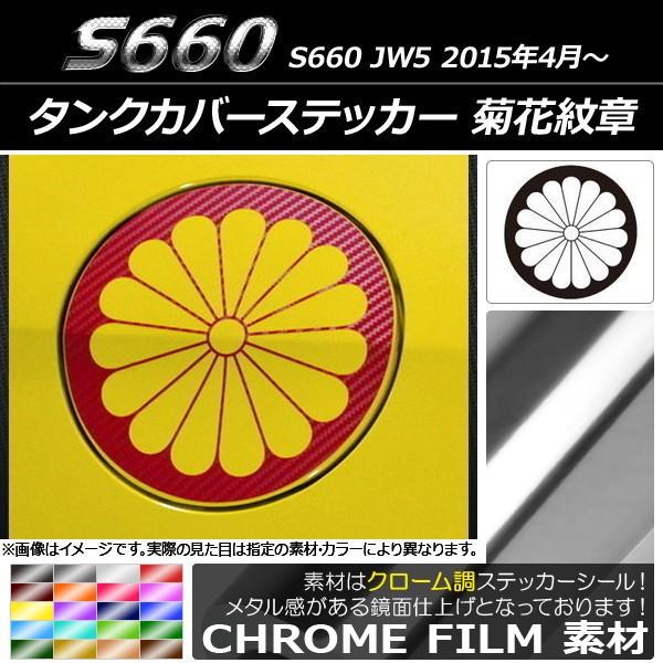 タンクカバーステッカー ホンダ S660 JW5 2015年04月〜 クローム調 菊花紋章 選べる2...