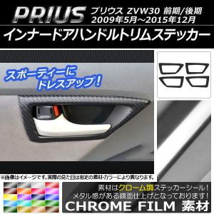 プリウス30系 クロームメッキ インナードアハンドルカバー : IMC