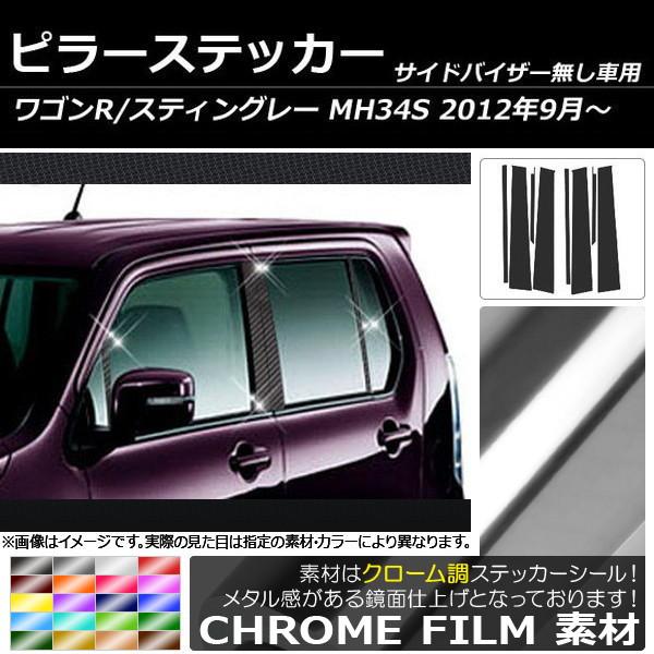 ピラーステッカー スズキ ワゴンR/スティングレー MH34S サイドバイザー無し用 2012年09...