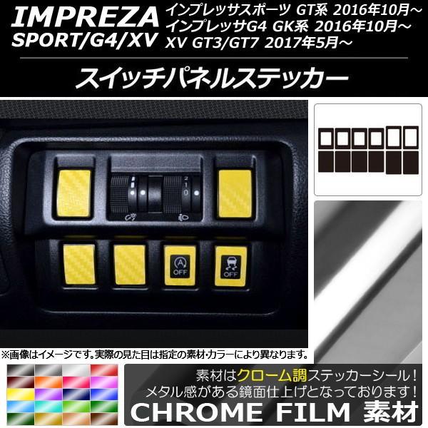スイッチパネルステッカー スバル インプレッサ スポーツ/G4/XV GT/GK系 2016年10年...